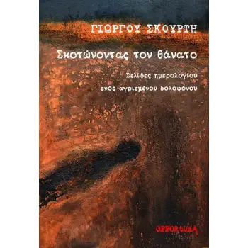 ΣΚΟΤΩΝΟΝΤΑΣ ΤΟΝ ΘΑΝΑΤΟ