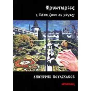 ΦΡΥΚΤΩΡΙΕΣ Η ΠΟΣΟ ΖΟΥΝ ΟΙ ΜΥΓΕΣ;