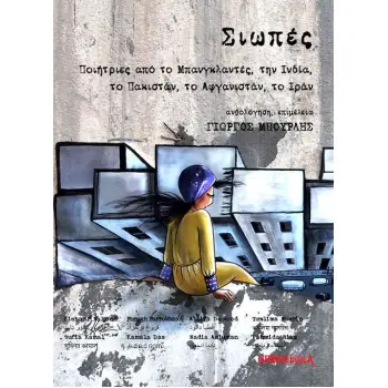 ΣΙΩΠΕΣ ΠΟΙΗΤΡΙΕΣ ΑΠΟ ΤΟ ΜΠΑΝΓΚΛΑΝΤΕΣ, ΤΗΝ ΙΝΔΙΑ, ΤΟ ΠΑΚΙΣΤΑΝ, ΤΟ ΑΦΓΑΝΙΣΤΑΝ, ΤΟ ΙΡΑΝ