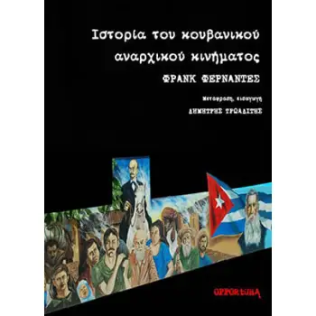ΙΣΤΟΡΙΑ ΤΟΥ ΚΟΥΒΑΝΙΚΟΥ ΑΝΑΡΧΙΚΟΥ ΚΙΝΗΜΑΤΟΣ