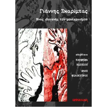 ΓΙΑΝΝΗΣ ΣΚΑΡΙΜΠΑΣ. ΕΝΑΣ ΙΘΑΓΕΝΗΣ ΤΟΥ ΜΟΝΤΕΡΝΙΣΜΟΥ