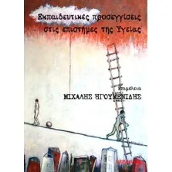 ΕΚΠΑΙΔΕΥΤΙΚΕΣ ΠΡΟΣΕΓΓΙΣΕΙΣ ΣΤΙΣ ΕΠΙΣΤΗΜΕΣ ΤΗΣ ΥΓΕΙΑΣ