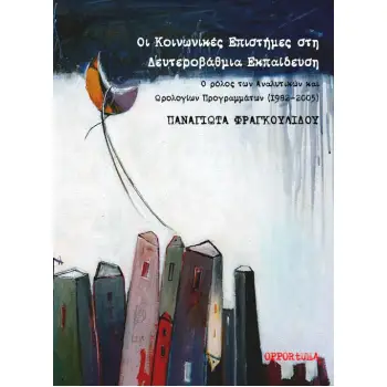 ΟΙ ΚΟΙΝΩΝΙΚΕΣ ΕΠΙΣΤΗΜΕΣ ΣΤΗ ΔΕΥΤΕΡΟΒΑΘΜΙΑ ΕΚΠΑΙΔΕΥΣΗ Ο ΡΟΛΟΣ ΤΩΝ ΑΝΑΛΥΤΙΚΩΝ ΚΑΙ ΩΡΟΛΟΓΙΩΝ ΠΡΟΓΡΑΜΜΑΤΩΝ (1982-2005)