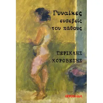 ΓΥΝΑΙΚΕΣ ΕΥΣΕΒΕΙΣ ΤΟΥ ΠΑΘΟΥΣ