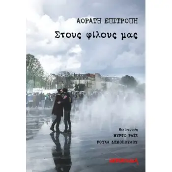 ΣΤΟΥΣ ΦΙΛΟΥΣ ΜΑΣ