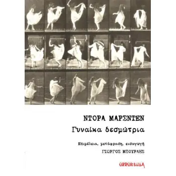 ΓΥΝΑΙΚΑ ΔΕΣΜΩΤΡΙΑ
