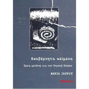 ΑΚΥΒΕΡΝΗΤΑ ΚΕΙΜΕΝΑ ΤΡΕΙΣ ΜΕΛΕΤΕΣ ΓΙΑ ΤΟΝ ΣΤΡΑΤΗ ΤΣΙΡΚΑ