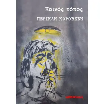 ΚΟΙΝΟΣ ΤΟΠΟΣ