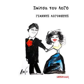 ΣΚΙΤΣΑ ΤΟΥ ΛΟΓΟ