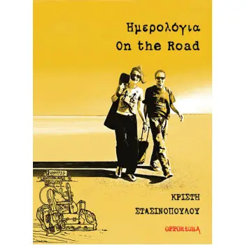 ΗΜΕΡΟΛΟΓΙΑ ON THE ROAD