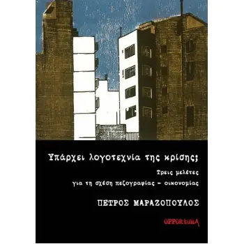 ΥΠΑΡΧΕΙ ΛΟΓΟΤΕΧΝΙΑ ΤΗΣ ΚΡΙΣΗΣ; ΤΡΕΙΣ ΜΕΛΕΤΕΣ ΓΙΑ ΤΗ ΣΧΕΣΗ ΠΕΖΟΓΡΑΦΙΑΣ - ΟΙΚΟΝΟΜΙΑΣ