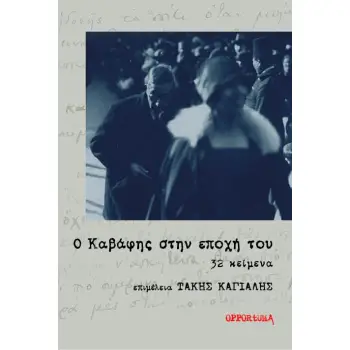 Ο ΚΑΒΑΦΗΣ ΣΤΗΝ ΕΠΟΧΗ ΤΟΥ