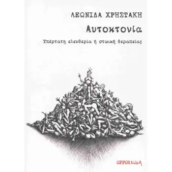 ΑΥΤΟΚΤΟΝΙΑ