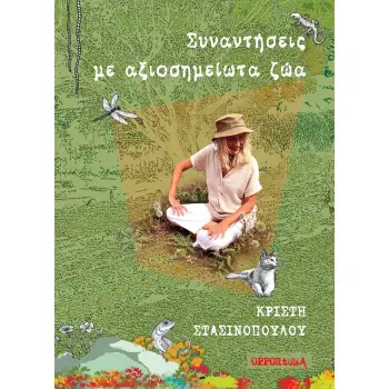 ΣΥΝΑΝΤΗΣΕΙΣ ΜΕ ΑΞΙΟΣΗΜΕΙΩΤΑ ΖΩΑ