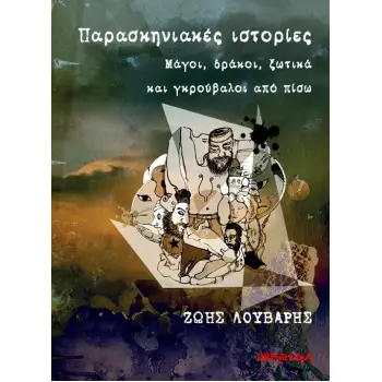 ΠΑΡΑΣΚΗΝΙΑΚΕΣ ΙΣΤΟΡΙΕΣ ΜΑΓΟΙ, ΔΡΑΚΟΙ, ΞΩΤΙΚΑ ΚΑΙ ΓΚΡΟΥΒΑΛΟΙ ΑΠΟ ΠΙΣΩ