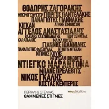 ΘΑΜΜΕΝΕΣ ΣΤΙΓΜΕΣ