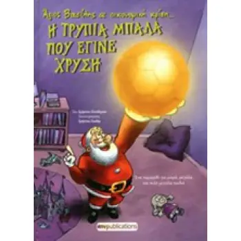 Η ΤΡΥΠΙΑ ΜΠΑΛΑ ΠΟΥ ΕΓΙΝΕ ΧΡΥΣΗ