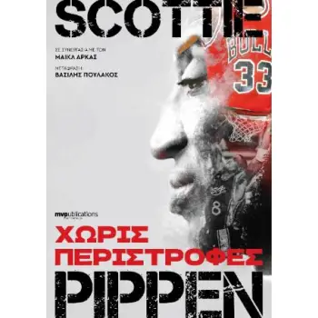 ΧΩΡΙΣ ΠΕΡΙΣΤΡΟΦΕΣ