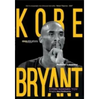 KOBE BRYANT: ΣΤΟΝ ΚΟΣΜΟ ΤΟΥ
