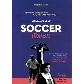 SOCCER WOMAN ΑΓΑΠΗΜΕΝΟ ΜΟΥ ΗΜΕΡΟΛΟΓΙΟ, ΣΗΜΕΡΑ ΘΑ ΜΑΘΩ ΠΟΔΟΣΦΑΙΡΟ