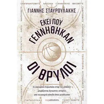 ΕΚΕΙ ΠΟΥ ΓΕΝΝΗΘΗΚΑΝ ΟΙ ΘΡΥΛΟΙ