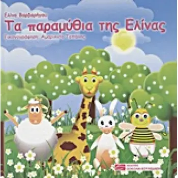 ΤΑ ΠΑΡΑΜΥΘΙΑ ΤΗΣ ΕΛΙΝΑΣ