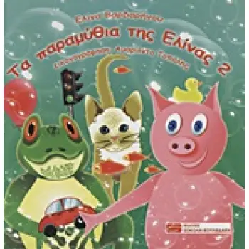 ΤΑ ΠΑΡΑΜΥΘΙΑ ΤΗΣ ΕΛΙΝΑΣ 2