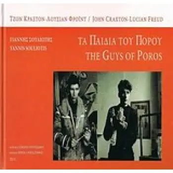 ΤΖΟΝ ΚΡΑΞΤΟΝ, ΛΟΥΣΙΑΝ ΦΡΟΙΝΤ: ΤΑ ΠΑΙΔΙΑ ΤΟΥ ΠΟΡΟΥ