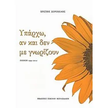 ΥΠΑΡΧΩ, ΑΝ ΚΑΙ ΔΕΝ ΜΕ ΓΝΩΡΙΖΟΥΝ ΠΟΙΗΣΗ 1991-2012