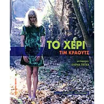 ΤΟ ΧΕΡΙ ΠΑΓΚΟΣΜΙΟ ΘΕΑΤΡΟ