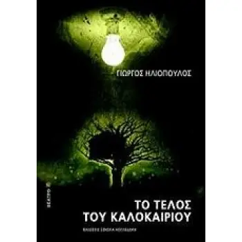 ΤΟ ΤΕΛΟΣ ΤΟΥ ΚΑΛΟΚΑΙΡΙΟΥ