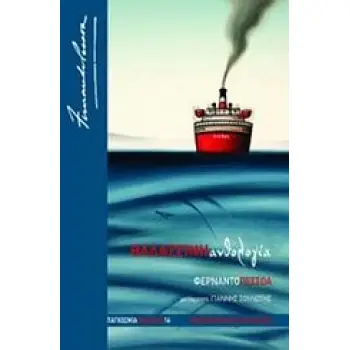 ΠΑΓΚΟΣΜΙΑ ΛΟΓΟΤΕΧΝΙΑ ΘΑΛΑΣΣΙΝΗ ΑΝΘΟΛΟΓΙΑ