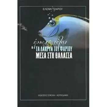 ΕΡΩΣ ΚΑΙ ΤΕΛΟΣ Η ΤΑ ΔΑΚΡΥΑ ΤΟΥ ΨΑΡΙΟΥ ΜΕΣΑ ΣΤΗ ΘΑΛΑΣΣΑ