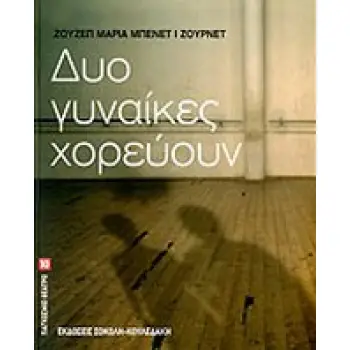 ΔΥΟ ΓΥΝΑΙΚΕΣ ΧΟΡΕΥΟΥΝ ΠΑΓΚΟΣΜΙΟ ΘΕΑΤΡΟ