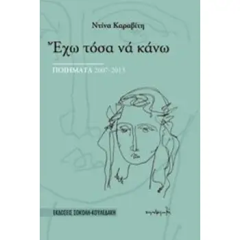 ΈΧΩ ΤΟΣΑ ΝΑ ΚΑΝΩ