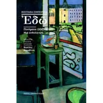 ΕΔΩ ΠΟΙΗΜΑΤΑ 2005-2009, ΜΙΑ ΑΝΘΟΛΟΓΗΣΗ 1Η ΕΚΔΟΣΗ