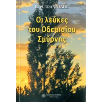 ΟΙ ΛΕΥΚΕΣ ΤΟΥ ΟΔΕΜΙΣΙΟΥ ΣΜΥΡΝΗΣ