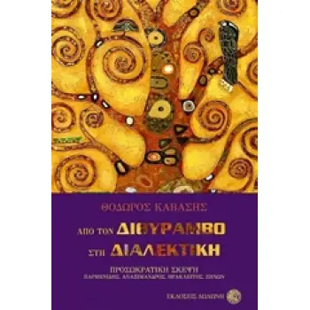 ΑΠΟ ΤΟΝ ΔΙΘΥΡΑΜΒΟ ΣΤΗ ΔΙΑΛΕΚΤΙΚΗ ΠΡΟΣΩΚΡΑΤΙΚΗ ΣΚΕΨΗ: ΠΑΡΜΕΝΙΔΗΣ, ΑΝΑΞΙΜΑΝΔΡΟΣ, ΗΡΑΚΛΕΙΤΟΣ, ZΗΝΩΝ