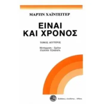 ΕΙΝΑΙ ΚΑΙ ΧΡΟΝΟΣ ΤΟΜΟΣ Β'