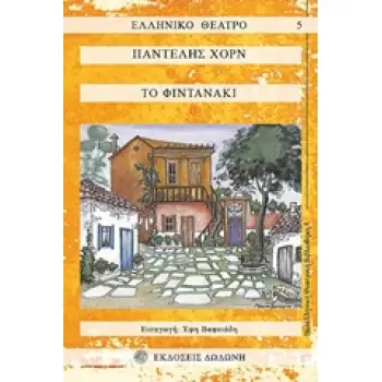 ΤΟ ΦΙΝΤΑΝΑΚΙ 2Η ΕΚΔΟΣΗ