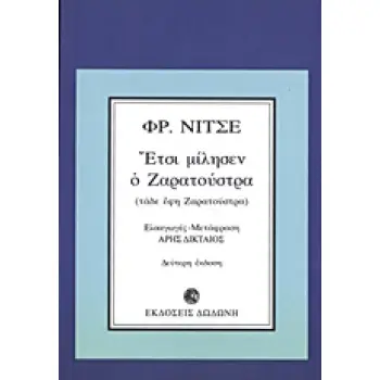 ΕΤΣΙ ΜΙΛΗΣΕΝ Ο ΖΑΡΑΤΟΥΣΤΡΑ ΕΝΑ ΒΙΒΛΙΟ ΓΙΑ ΟΛΟΥΣ ΚΑΙ ΓΙΑ ΚΑΝΕΝΑΝ