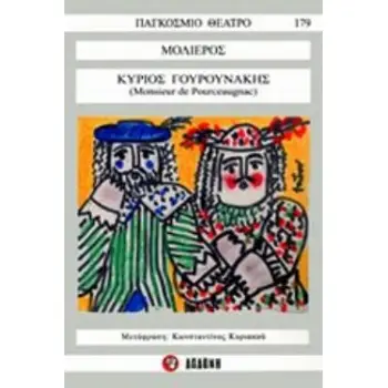 ΚΥΡΙΟΣ ΓΟΥΡΟΥΝΑΚΗΣ ΠΑΓΚΟΣΜΙΟ ΘΕΑΤΡΟ