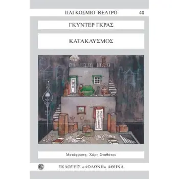 ΚΑΤΑΚΛΥΣΜΟΣ (ΘΕΑΤΡΟ)