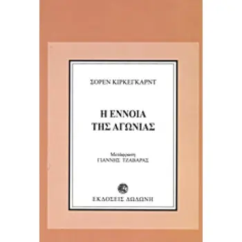 Η ΕΝΝΟΙΑ ΤΗΣ ΑΓΩΝΙΑΣ