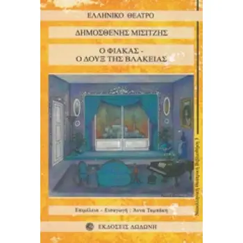 ΕΛΛΗΝΙΚΟ ΘΕΑΤΡΟ Ο ΦΙΑΚΑΣ, Ο ΔΟΥΞ ΤΗΣ ΒΛΑΚΕΙΑΣ 2Η ΕΚΔΟΣΗ
