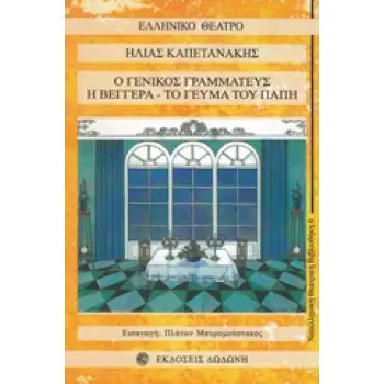 ΓΕΝΙΚΟΣ ΓΡΑΜΜΑΤΕΥΣ - ΒΕΓΓΕΡΑ - ΓΕΥΜΑ ΤΟΥ ΠΑΠΗ 2Η ΕΚΔΟΣΗ