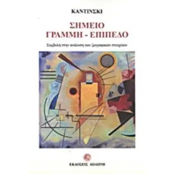ΣΗΜΕΙΟ, ΓΡΑΜΜΗ, ΕΠΙΠΕΔΟ