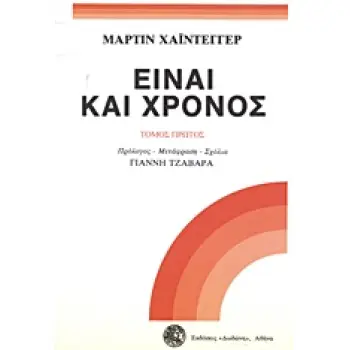 ΕΙΝΑΙ ΚΑΙ ΧΡΟΝΟΣ 2Η ΕΚΔΟΣΗ