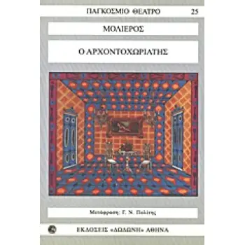 ΠΑΓΚΟΣΜΙΟ ΘΕΑΤΡΟ Ο ΑΡΧΟΝΤΟΧΩΡΙΑΤΗΣ 2Η ΕΚΔΟΣΗ