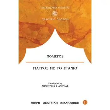 ΓΙΑΤΡΟΣ ΜΕ ΤΟ ΣΤΑΝΙΟ ΚΩΜΩΔΙΑ ΤΡΙΠΡΑΚΤΗ 3Η ΕΚΔΟΣΗ